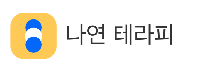 나연 테라피